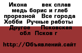 Икона 17-18 век сплав медь борис и глеб прорезной - Все города Хобби. Ручные работы » Другое   . Псковская обл.,Псков г.
